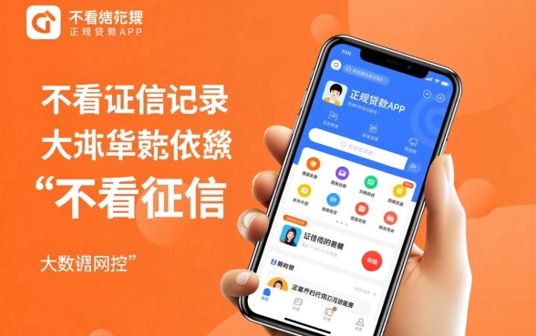 什么贷款app不看征信记录的,2026年不看征信秒下款的口子有哪些 2026年不看征信秒下款的口子有哪些