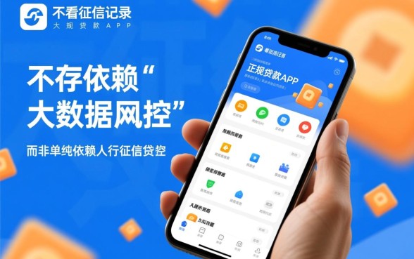 什么贷款app不看征信记录的,2026年不看征信秒下款的口子有哪些 2026年不看征信秒下款的口子有哪些