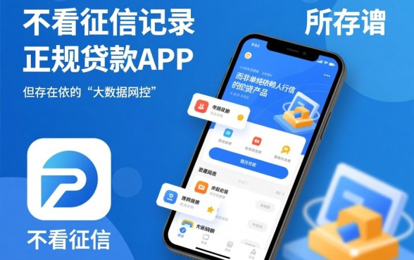 什么贷款app不看征信记录的,2026年不看征信秒下款的口子有哪些 2026年不看征信秒下款的口子有哪些