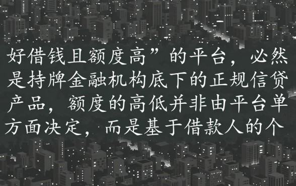哪种网贷好借钱?额度高且容易下款的平台有哪些? 额度高且容易下款的平台有哪些