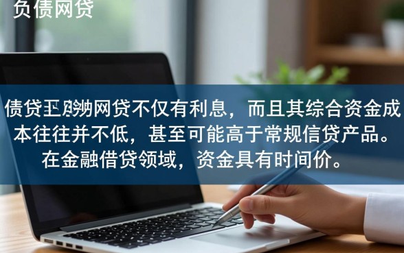 不看负债的正规网贷有没有利息,不看负债的网贷利息高吗 不看负债的正规网贷有没有利息