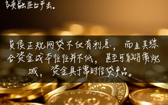 不看负债的正规网贷有没有利息,不看负债的网贷利息高吗 不看负债的正规网贷有没有利息