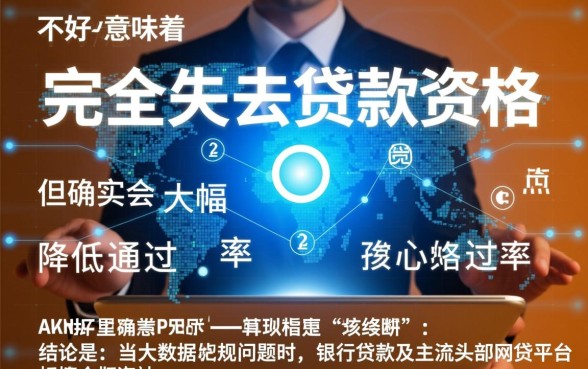 大数据不好什么网贷能通过审核