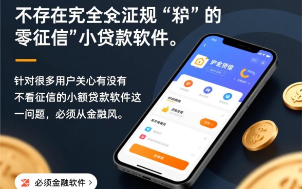 有没有不看征信的小额贷款软件