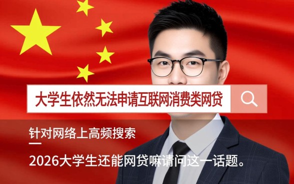 2026大学生还能网贷吗