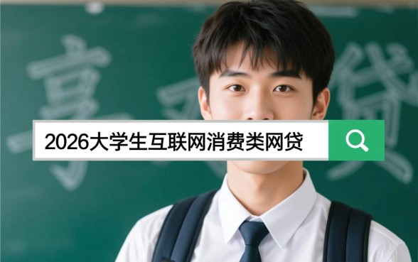 2026大学生还能网贷吗