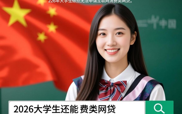 2026大学生还能网贷吗