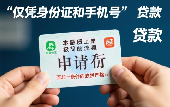 身份证手机号就可以贷款的网贷是真的吗