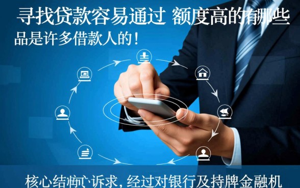 贷款容易通过额度高有哪些