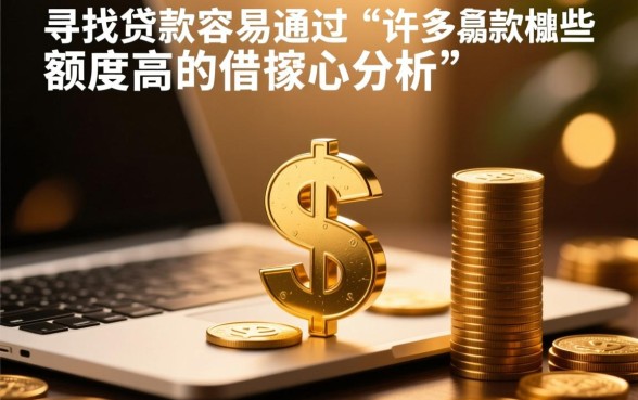 贷款容易通过额度高有哪些