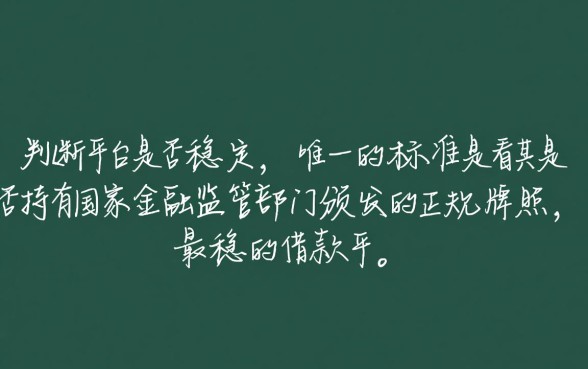 网上借款平台哪个比较稳一点的,正规借款平台怎么申请? 网上借款平台哪个比较稳一点的