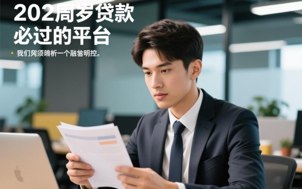 20岁贷款必过的平台有哪些呀