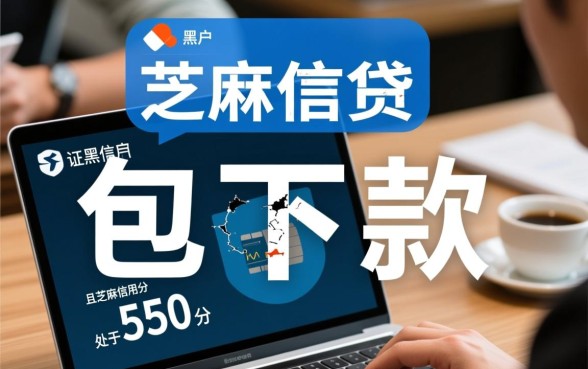 黑户芝麻分550包下款的口子有哪些