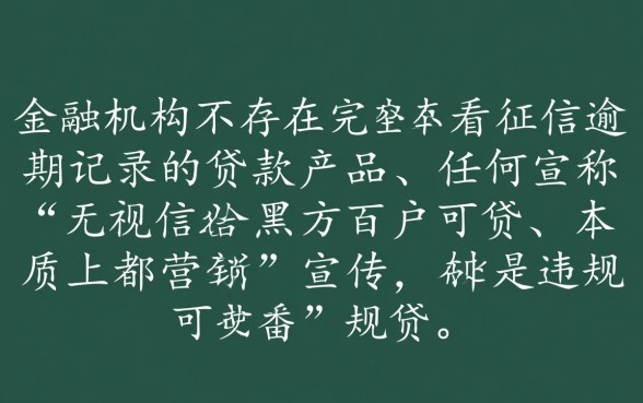 有没有贷款不看征信的逾期记录