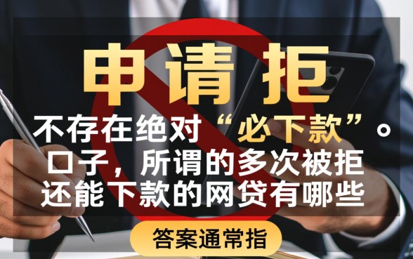 多次被拒还能下款的网贷有哪些
