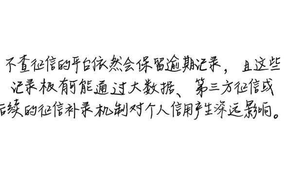 不查征信的平台有逾期记录吗