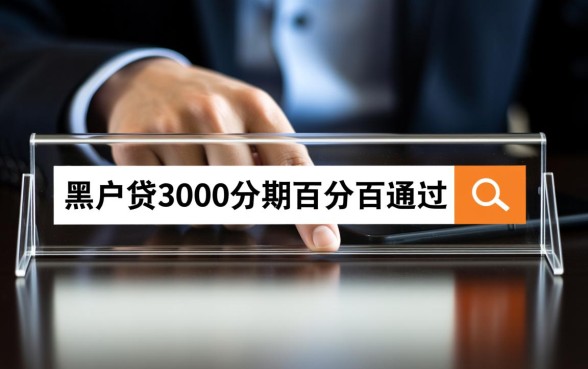 黑户贷3000分期百分百通过吗,黑户怎么申请3000贷款? 黑户贷3000分期百分百通过吗