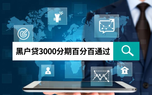 黑户贷3000分期百分百通过吗,黑户怎么申请3000贷款? 黑户贷3000分期百分百通过吗