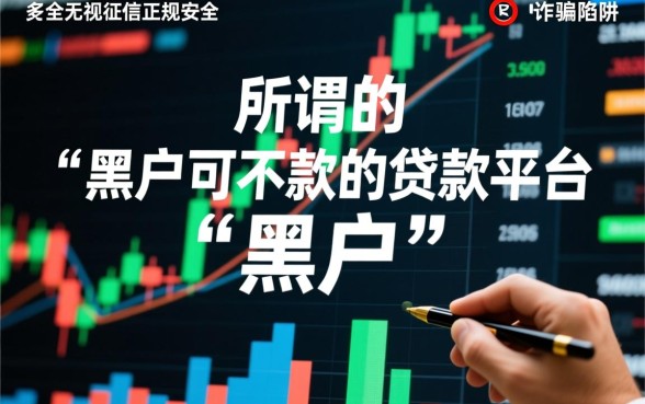 黑户可下款的贷款平台都有哪些