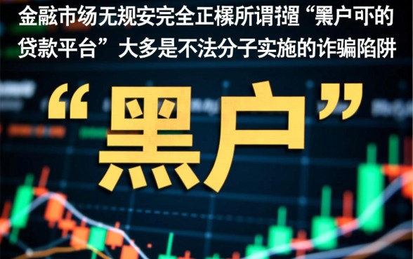 黑户可下款的贷款平台都有哪些