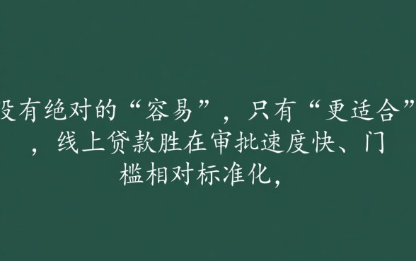 线上线下申请贷款哪个容易下款
