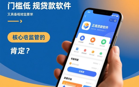 有没有门槛低还正规的贷款软件