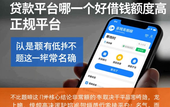 网贷款平台哪一个好借钱额度高