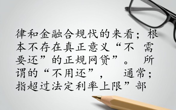 现在有哪些网贷是不需要还的呢
