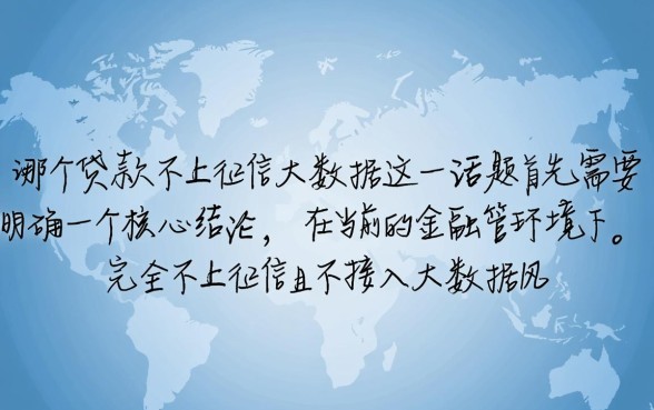 现在哪个贷款不上征信大数据的