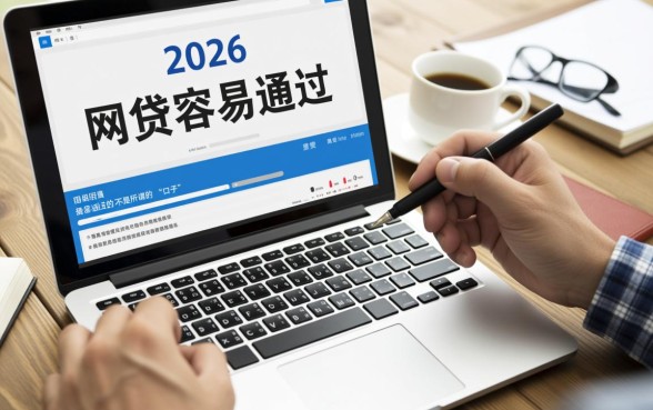 2026什么网贷最容易通过呢