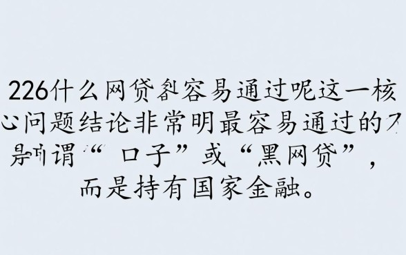 2026什么网贷最容易通过呢