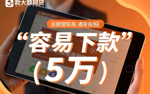 比较容易下款的大额网贷有哪些