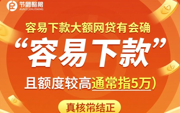 比较容易下款的大额网贷有哪些