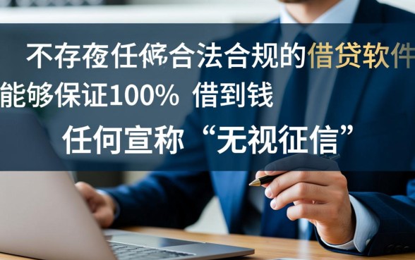 有什么借钱软件能百分百借到钱