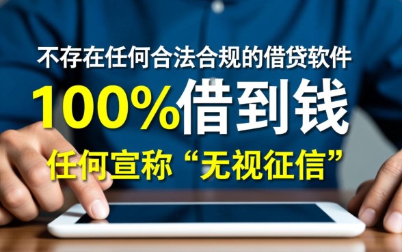 有什么借钱软件能百分百借到钱