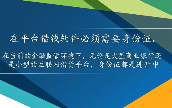 小平台借钱软件需不需要身份证