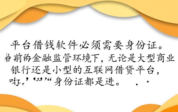 小平台借钱软件需不需要身份证