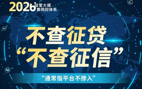 哪个网贷不查征信2026款的,2026年不看征信的网贷有哪些 2026年不看征信的网贷有哪些