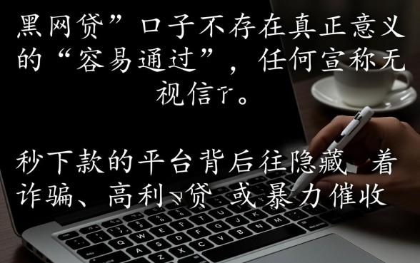 黑网贷口子哪个容易通过审核,不查征信秒批是真的吗 黑网贷口子哪个容易通过审核