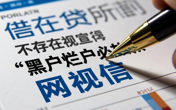 有哪些是黑户烂户必放款的网贷