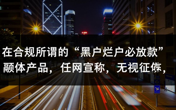 有哪些是黑户烂户必放款的网贷