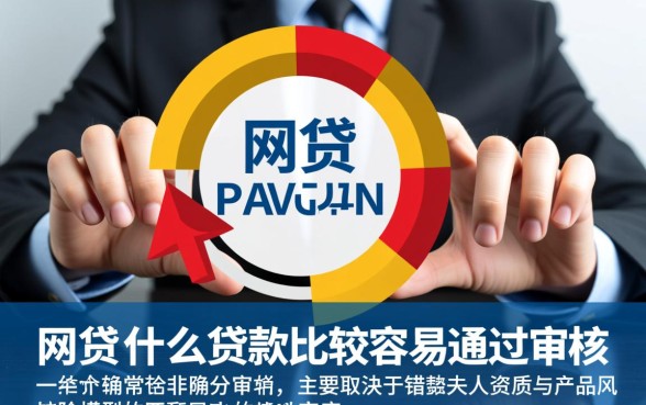 网贷什么贷款比较容易通过审核
