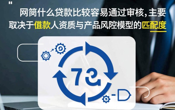 网贷什么贷款比较容易通过审核