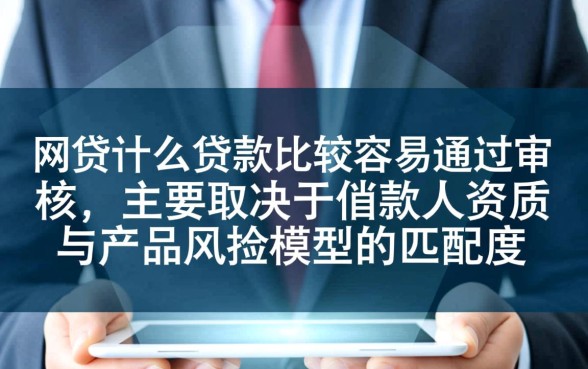 网贷什么贷款比较容易通过审核