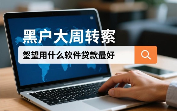 黑户大数据用什么软件贷款最好,急需用钱怎么秒批? 黑户大数据用什么软件贷款最好