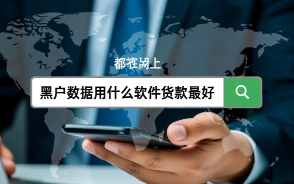 黑户大数据用什么软件贷款最好,急需用钱怎么秒批? 黑户大数据用什么软件贷款最好