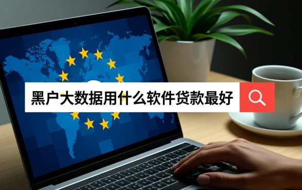 黑户大数据用什么软件贷款最好,急需用钱怎么秒批? 黑户大数据用什么软件贷款最好