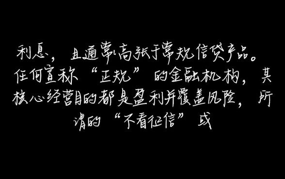 不看征信的正规网贷有没有利息,不看征信贷款利息高吗 不看征信的正规网贷有没有利息