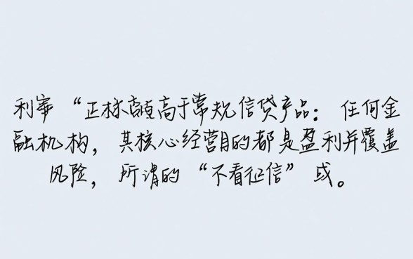 不看征信的正规网贷有没有利息,不看征信贷款利息高吗 不看征信的正规网贷有没有利息
