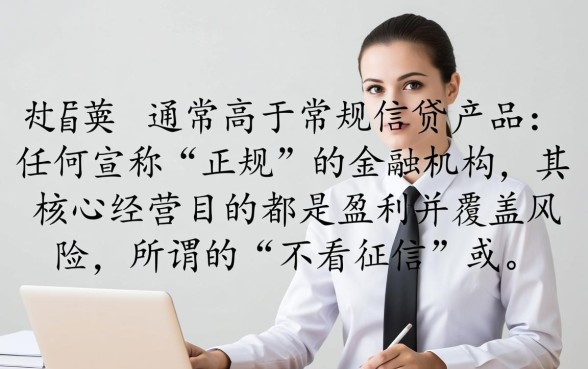 不看征信的正规网贷有没有利息,不看征信贷款利息高吗 不看征信的正规网贷有没有利息